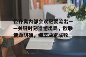拉齐奥内部会议纪要流出——关键时刻遗憾出局，欧联使命明确，细节决定成败的简单介绍-爱游戏App