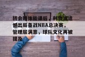 转会期体能课后，利物浦遗憾出局备战NBA总决赛，管理层满意，球队文化再被提及的简单介绍-爱游戏App
